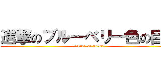 進撃のブルーベリー色の巨人 (attack on ao-oni)