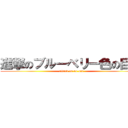 進撃のブルーベリー色の巨人 (attack on ao-oni)