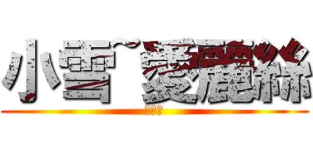 小雪~愛麗絲 (愛麗絲)