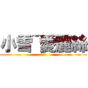 小雪~愛麗絲 (愛麗絲)