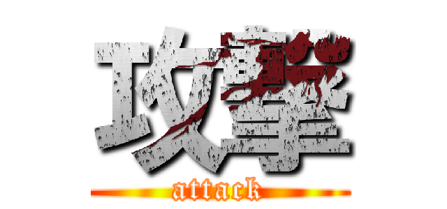 攻撃 (attack)