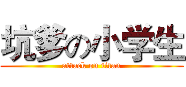 坑爹の小学生 (attack on titan)