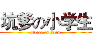 坑爹の小学生 (attack on titan)