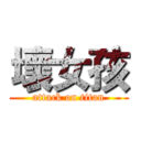 壞女孩 (attack on titan)