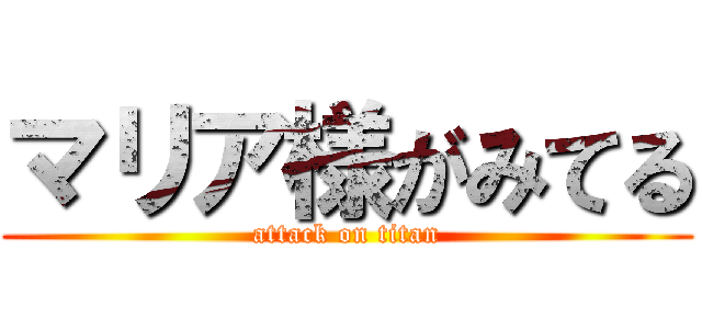 マリア様がみてる (attack on titan)