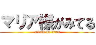 マリア様がみてる (attack on titan)