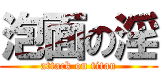 泡面の淫 (attack on titan)