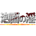 泡面の淫 (attack on titan)