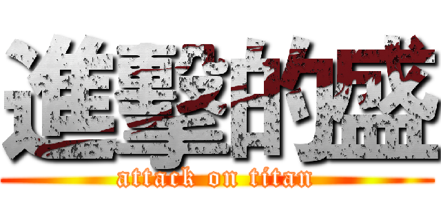 進擊的盛 (attack on titan)