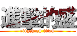 進擊的盛 (attack on titan)