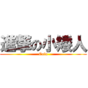 進撃の小矮人 (Cola)
