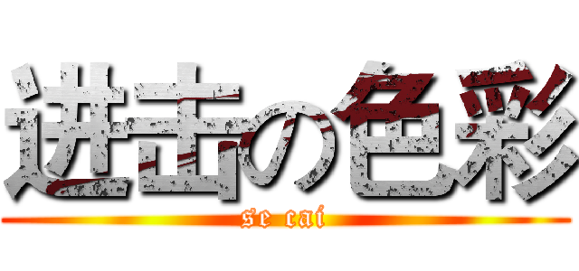 进击の色彩 (se cai)