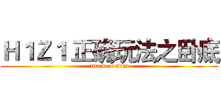 Ｈ１Ｚ１ 正确玩法之卧底 (attack on titan)