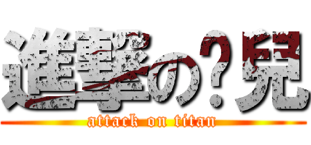 進撃の貓兒 (attack on titan)