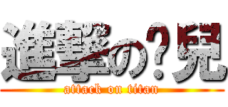 進撃の貓兒 (attack on titan)