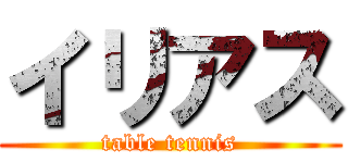 イリアス (table tennis)