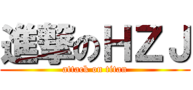進撃のＨＺＪ (attack on titan)