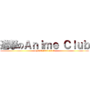 進撃のＡｎｉｍｅ Ｃｌｕｂ (SJAM 2014-2015)