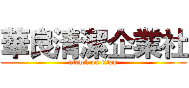華良清潔企業社 (attack on titan)