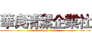 華良清潔企業社 (attack on titan)