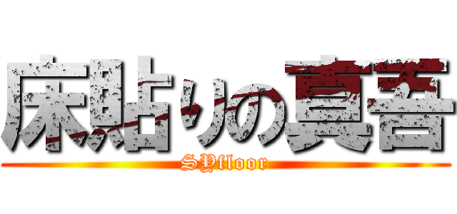 床貼りの真吾 (SYfloor)