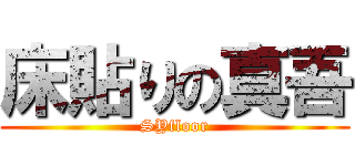 床貼りの真吾 (SYfloor)