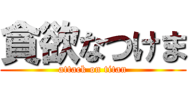 貪欲なつけま (attack on titan)