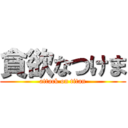 貪欲なつけま (attack on titan)