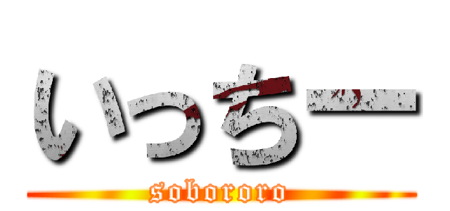 いっちー (sobororo)