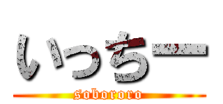 いっちー (sobororo)