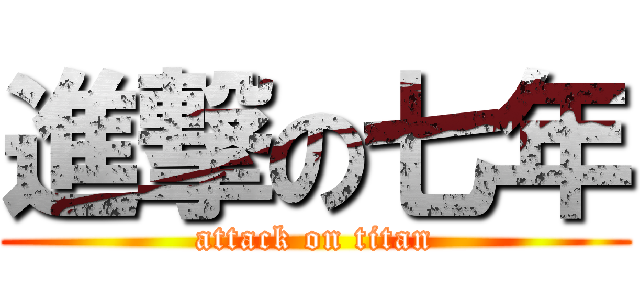 進撃の七年 (attack on titan)