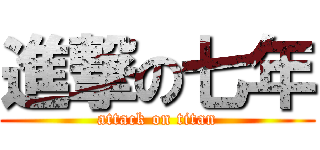 進撃の七年 (attack on titan)
