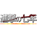 進撃の七年 (attack on titan)