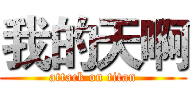 我的天啊 (attack on titan)