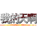 我的天啊 (attack on titan)