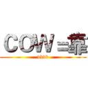 ＣＯＷ＝靠 (dkdb)