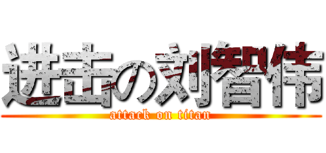 进击の刘智伟 (attack on titan)