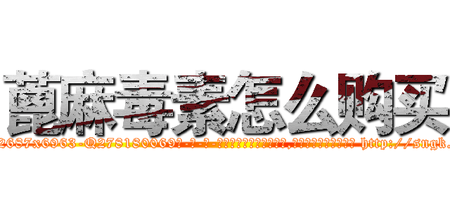 蓖麻毒素怎么购买 (蓖麻毒素怎么购买【电-186x2687x6963-Q278180069元-吉-药-业】我们做的是长期生意,靠的是老客户长期支持 http://sngk.net/1XUAmK
)