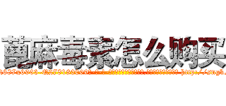 蓖麻毒素怎么购买 (蓖麻毒素怎么购买【电-186x2687x6963-Q278180069元-吉-药-业】我们做的是长期生意,靠的是老客户长期支持 http://sngk.net/1XUAmK
)