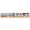 蓖麻毒素怎么购买 (蓖麻毒素怎么购买【电-186x2687x6963-Q278180069元-吉-药-业】我们做的是长期生意,靠的是老客户长期支持 http://sngk.net/1XUAmK
)