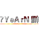 乄ＹｅＡｒＮ丨醉 (attack on titan)