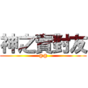 神之賣對友 (@@)