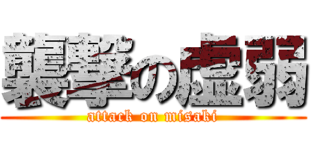 襲撃の虚弱 (attack on misaki)