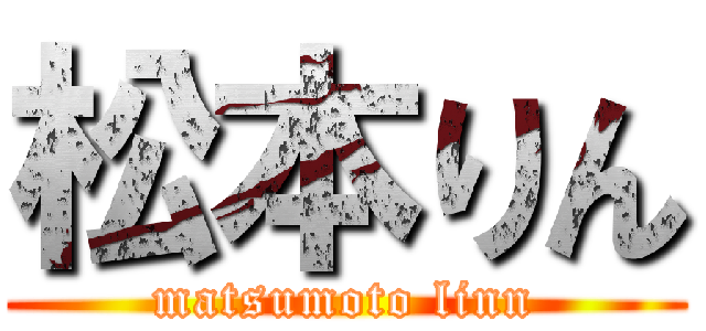 松本りん (matsumoto linn)