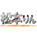 松本りん (matsumoto linn)