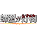 蜂蜜が好物 (I like hachimitsu)