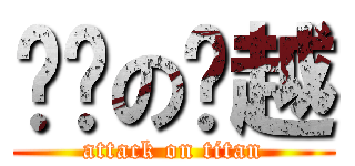 进击の吴越 (attack on titan)