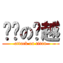 进击の吴越 (attack on titan)