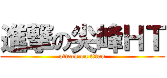 進撃の尖峰ＨＴ (attack on titan)