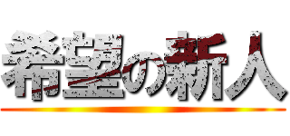 希望の新人 ()